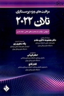 مراقبت های ویژه پرستاری تلان 2022 جلد ششم ( گوارش ، مراقبت در جمعیت های خاص )